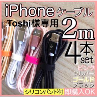 アイフォーン(iPhone)のToshi様専用 2m 4本セット ケーブル充電器cable ライトニング(その他)