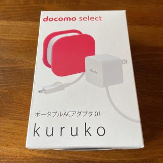 エヌティティドコモ(NTTdocomo)のDoCoMo ポータブルACアダプタ 01 KURUKO レッド(その他)