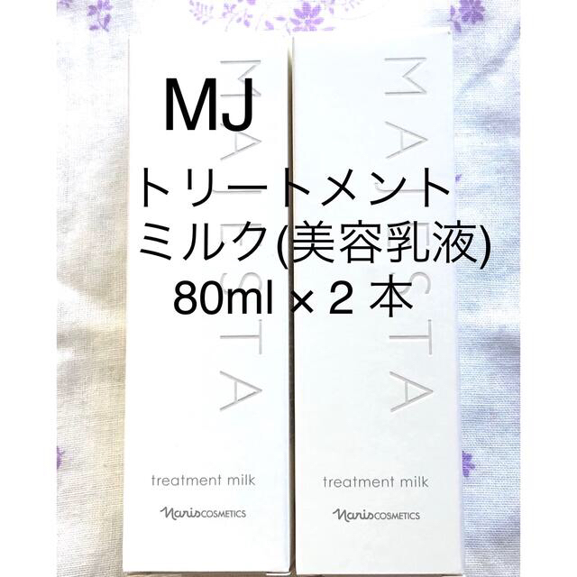 ナリス マジェスタ トリートメントミルク(美容乳液)80ml × 2本 elkisi.com
