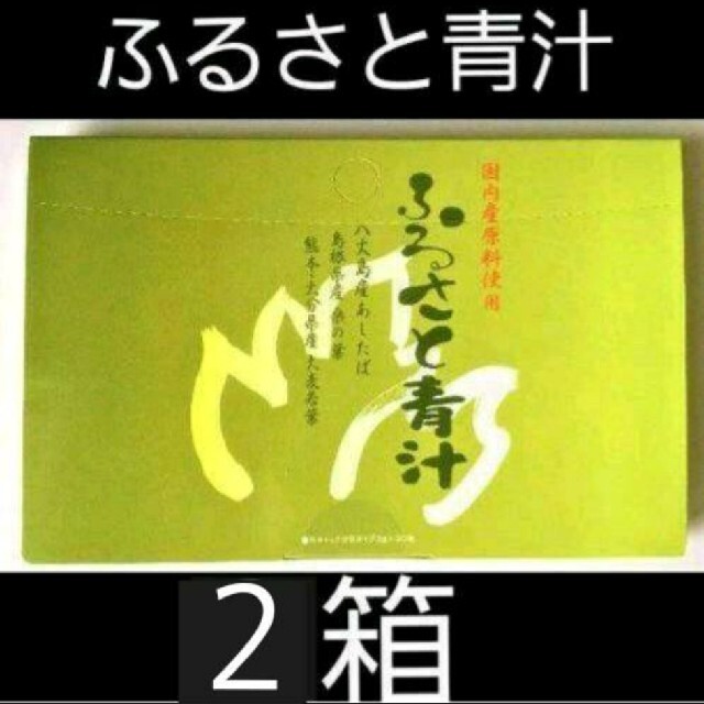 ふるさと青汁　58本