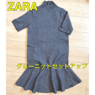 ザラ(ZARA)の【GWセール】美品✨ZARA グレー ニット セットアップ (セット/コーデ)