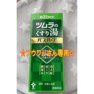 ツムラ(ツムラ)のツムラのくすり湯　バスハーブ210ml(21回分)(入浴剤/バスソルト)