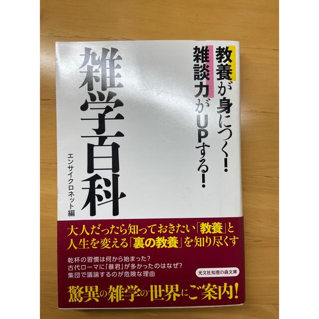 光文社(コウブンシャ)の教養が身につく！雑談力がUPする！雑学百科 エンサイクロネット/編 エンタメ/ホビーの本(ビジネス/経済)の商品写真