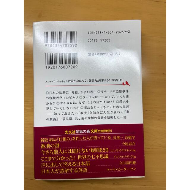 光文社(コウブンシャ)の教養が身につく！雑談力がUPする！雑学百科 エンサイクロネット/編 エンタメ/ホビーの本(ビジネス/経済)の商品写真