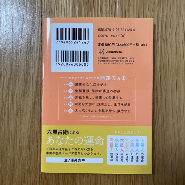 六星占術による霊合星人の運命〈2022(令和4)年版〉 エンタメ/ホビーの本(趣味/スポーツ/実用)の商品写真