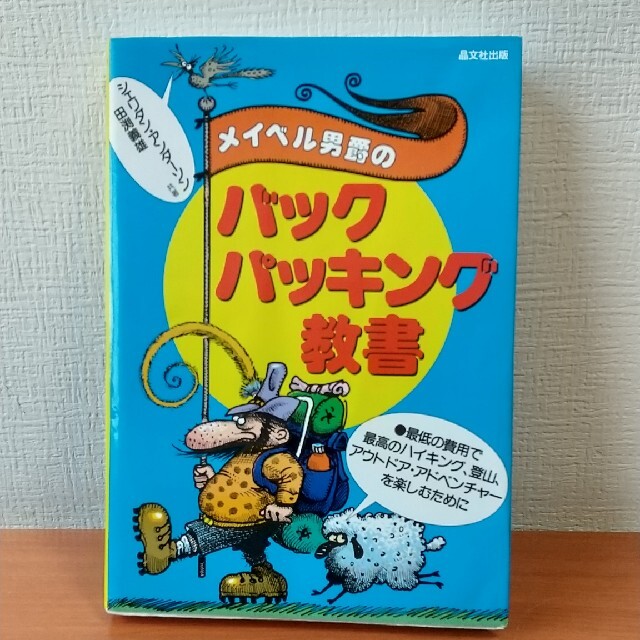 メイベル男爵のバックパッキング教書 最低の費用で、最高のハイキング、登山、アウト