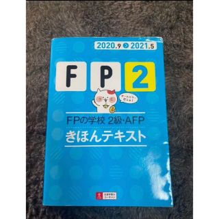 FPの学校2級・AFPきほんテキスト 2020.9―2021.5(資格/検定)