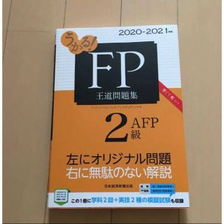 うかる! FP2級・AFP 王道問題集 2020―2021年版(資格/検定)