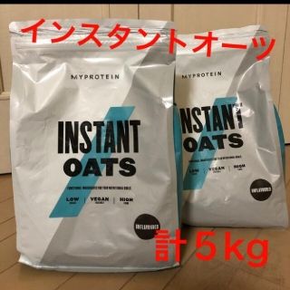 マイプロテイン(MYPROTEIN)のインスタントオーツ５キロ(2.5kg２袋)  ノンフレーバー(ダイエット食品)