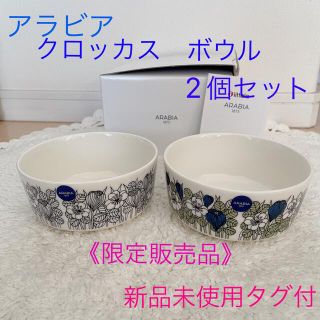 アラビア(ARABIA)の《限定販売品》アラビア クロッカス ボウル 2個セット ＊新品タグ付(食器)