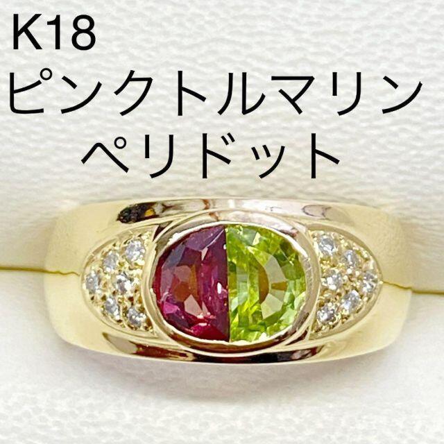 K18 ピンクトルマリン ペリドット リング　指輪