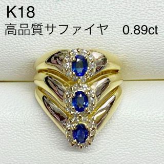 K18　天然 サファイア リング　S0.89ct　D0.57ct 18金(リング(指輪))