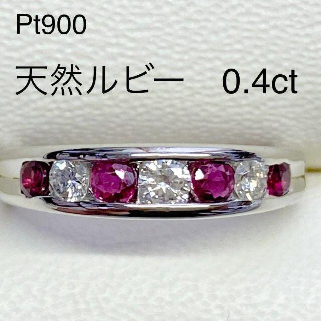 Pt900　ルビーリング　R0.40ct　D0.22ct　サイズ11号 指輪