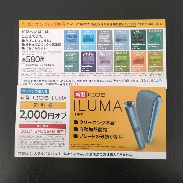 IQOS(アイコス)のIQOS ILUMA 割引券 + たばこサンプル引換券 メンズのファッション小物(タバコグッズ)の商品写真