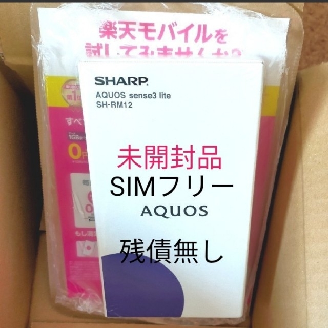 新作人気モデル AQUOS - AQUOS Sense3 lite SH-RM12 ブラック SHARP 新品未 スマートフォン本体