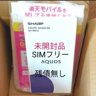アクオス(AQUOS)のAQUOS Sense3 lite SH-RM12 ブラック SHARP 新品未(スマートフォン本体)
