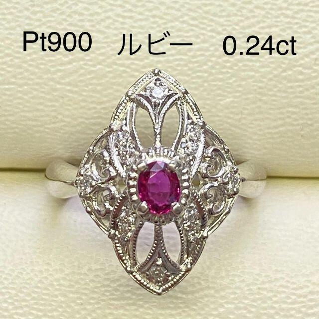 Pt900　高品質ルビーリング　R0.24ct　D0.12ct　サイズ12号