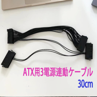 新品 ATX用3電源連動ケーブル24ピン 30cm(PCパーツ)