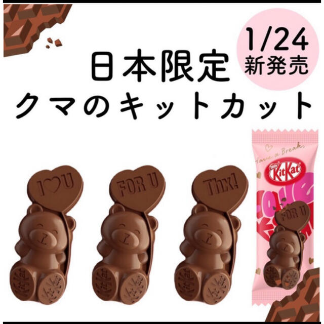 Nestle(ネスレ)のキットカット 30個 ネスレ ハートフルベアー バレンタイン限定 食品/飲料/酒の食品(菓子/デザート)の商品写真