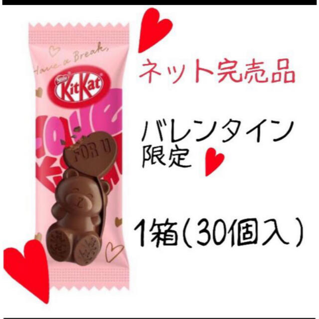 Nestle(ネスレ)のキットカット 30個 ネスレ ハートフルベアー バレンタイン限定 食品/飲料/酒の食品(菓子/デザート)の商品写真