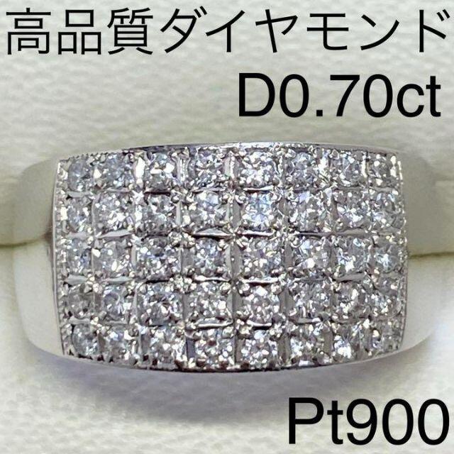 Pt900　最高級　ダイヤモンド　0.70ct 　プラチナ　リング