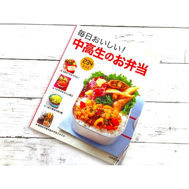 毎日おいしい！中高生のお弁当　料理本　お弁当レシピ エンタメ/ホビーの本(料理/グルメ)の商品写真
