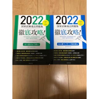 徹底攻略！国家試験過去問題集はり師きゅう師用 第２０回～第２９回 ２０２２(資格/検定)