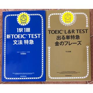 新TOEIC TEST 出る単特急金のフレーズ(語学/参考書)
