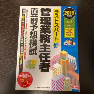 タックシュッパン(TAC出版)のラストスパート管理業務主任者直前予想模試 ２０１９年度版(ビジネス/経済)