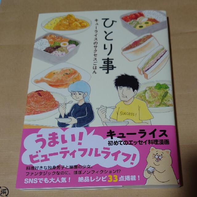 白泉社(ハクセンシャ)のひとり事 キューライスのサクセスごはん エンタメ/ホビーの本(その他)の商品写真