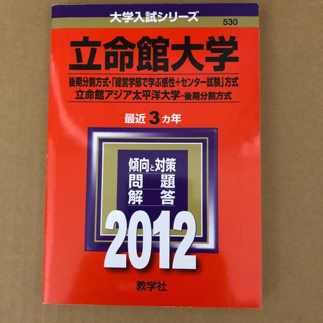 教学社 381 赤本 立命館大学 立命館アジア太平洋大学 後期 12の通販 By こじか S Shop キョウガクシャならラクマ