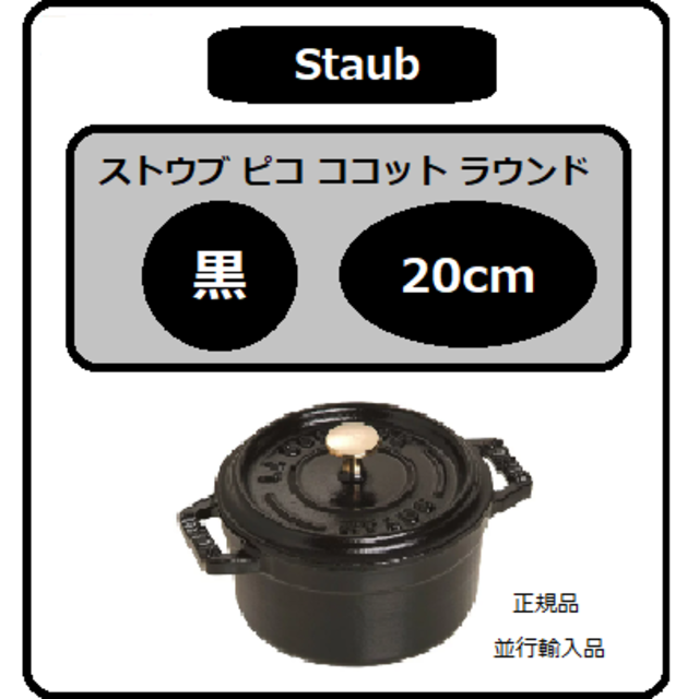 大きな割引 ストウブ 20cm 黒 ラウンド ココット ピコ 鍋 調理道具/製菓道具