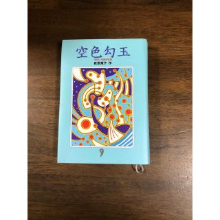 空色勾玉(絵本/児童書)