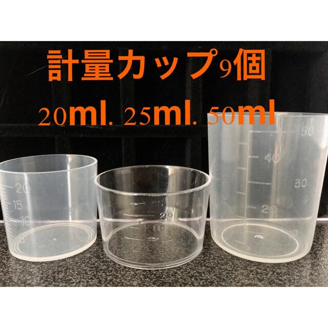 計量カップ全9点　20ml.25ml.50ml インテリア/住まい/日用品のキッチン/食器(調理道具/製菓道具)の商品写真