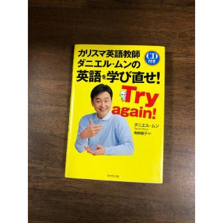 カリスマ英語教師ダニエル・ムンの英語を学び直せ！(語学/参考書)