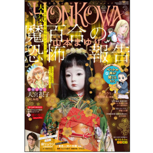 HONKOWA (ホンコワ) 2022年 03月号 エンタメ/ホビーの雑誌(アート/エンタメ/ホビー)の商品写真