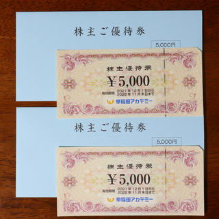 早稲田アカデミー 株主優待券 5000円券 2枚 10000円分 送料無料(その他)