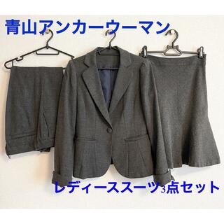 アオヤマ(青山)の美品✨青山 レディーススーツ 3点セット 7号 9号 グレー ウール混(スーツ)