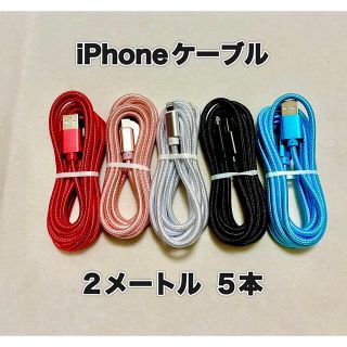 iPhoneケーブル　Lightningケーブル　2メートル(バッテリー/充電器)