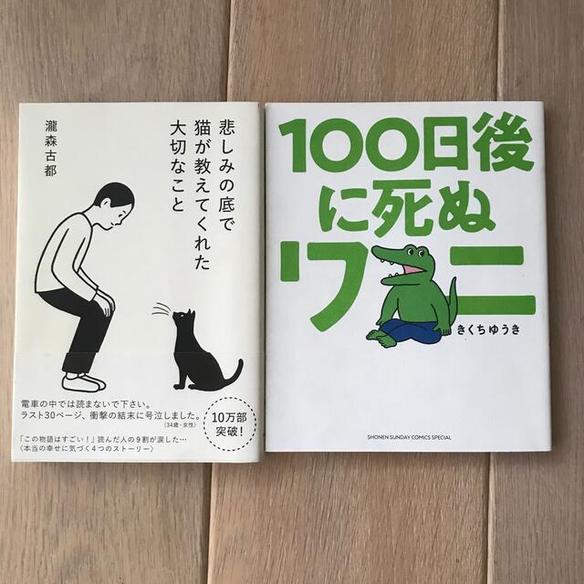 1021様専用】100日後に死ぬワニ&悲しみの底で猫が教えてくれた大切な