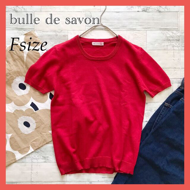 bulle de savon(ビュルデサボン)の★大人気★ビュルデサボン 半袖 ニット カシミア混 レディースのトップス(ニット/セーター)の商品写真