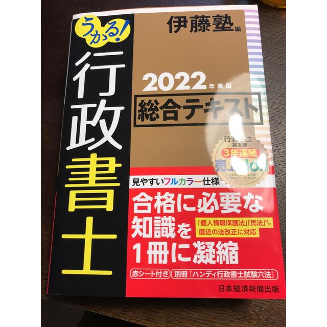 日経BP(ニッケイビーピー)のうかる！行政書士総合テキスト ２０２２年度版 エンタメ/ホビーの本(資格/検定)の商品写真