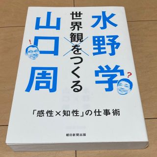 アサヒシンブンシュッパン(朝日新聞出版)の世界観をつくる 「感性Ｘ知性」の仕事術(ビジネス/経済)