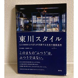 東川スタイル 人口８０００人のまちが共創する未来の価値基準(ビジネス/経済)