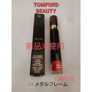 トムフォード(TOM FORD)のトムフォードビューティ　リップラッカー　メタルフレーム　リップグロス(リップグロス)