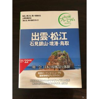 タックシュッパン(TAC出版)のおとな旅プレミアム 出雲・松江 石見銀山・境港・鳥取 (地図/旅行ガイド)