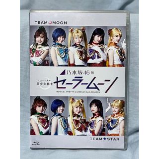 乃木坂46版　ミュージカル　美少女戦士セーラームーン Blu-ray(舞台/ミュージカル)