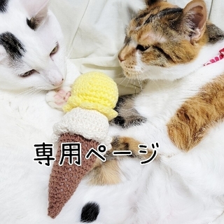 【専用ページ】 猫のおもちゃ 手編み(猫)