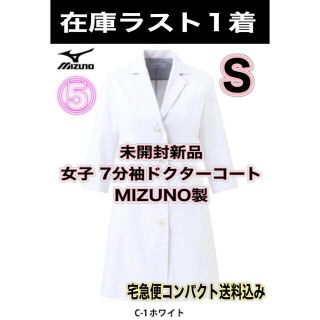 ミズノ(MIZUNO)の未開封新品】女子ドクターコート Sサイズ ミズノ製 ホワイト 7分袖 ⑤(その他)