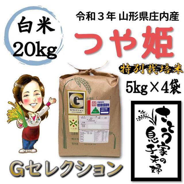 Ｇセレクション　山形県庄内産　令和３年新米　特別栽培米　つや姫　白米20kg　新しいブランド　64.0%OFF